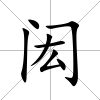 閎