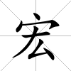 宏