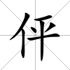 伻