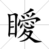 瞹