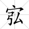 宖