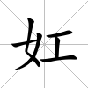 妅