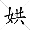娂
