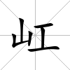 屸