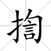 揈