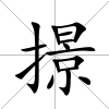 撔