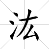 汯