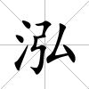 泓