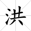 洪