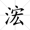 浤