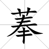 菶