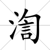 渹