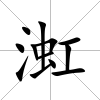 渱