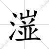 潂