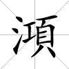 澒