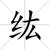 纮
