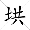 垬