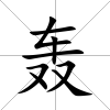轟