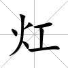 灴