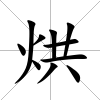烘