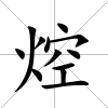 焢