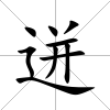 迸