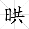 晎