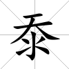 沗