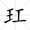 玒