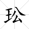 玜