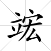 竤