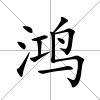 鴻