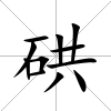 硔