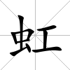 虹