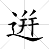 逬