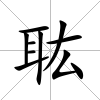 耾