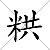 粠