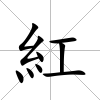 紅