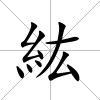 紘