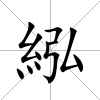 紭