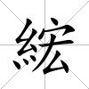 綋