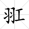 羾