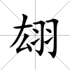 翃