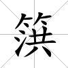 篊