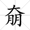 奟