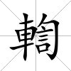輷