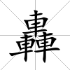 轟