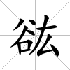 谹