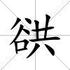 谼