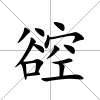 谾